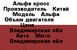 Альфа кросс 110 › Производитель ­ Китай › Модель ­ Альфа › Объем двигателя ­ 110 › Цена ­ 8 000 - Владимирская обл. Авто » Мото   . Владимирская обл.